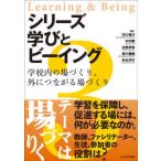シリーズ学びとビーイング〈３〉学校内の場づくり、外とつながる場づくり
