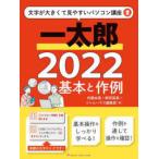 文字が大きくて見やすいパソコン講座  一太郎２０２２　基本と作例