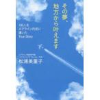その夢、地方から叶えます - １００人をエアライン内定に導いたＴｒｕｅ　Ｓｔｏｒ