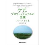 ケアのプロフェッショナルの空間―フランスと日本