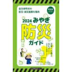 みやぎ防災ガイド 〈２０２４〉 - 全３５市町村の防災・減災施策を集約