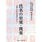 氏名の史実・現実―世界と日本の名前のはなし