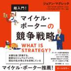 超入門！マイケル・ポーターの競争戦略