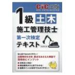 １級土木施工管理技士第一次検定テキスト （改訂第三版）