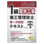 １級電気工事施工管理技士第一次検定テキスト （改訂第三版）