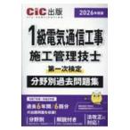 １級電気通信工事施工管理技士第一次検定分野別過去問題集〈２０２６年度版〉