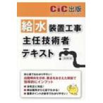 給水装置工事主任技術者テキスト （改訂第三版）