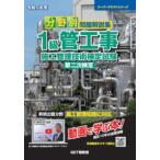 スーパーテキストシリーズ  分野別問題解説集１級管工事施工管理技術検定試験第二次検定〈令和５年度〉