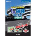 スーパーテキストシリーズ  年度別問題解説集１級舗装施工管理応用試験 〈令和６年度〉