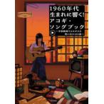 １９６０年代生まれに響く！アコギ・ソングブック―全曲動画でよみがえる想い出の１００曲