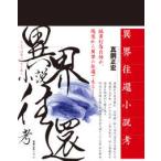 異界往還小説考