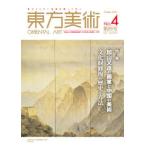 東方美術 〈第４号〉 特集：加山又造の画業と中国の美術／文化財修復の歴史と方法