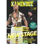 ＫＡＭＩＮＯＧＥ〈１４９〉呪われた世の中でプロレスし続けたい。