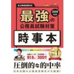 ’２６　最強の公務員試験対策　時事本