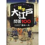 雑学大江戸問答１００