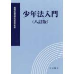 少年法入門 （八訂版）