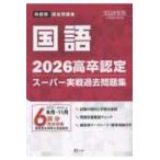 ＳＵＰＥＲ　Ｊ−Ｂｏｏｋ　Ｓｅｒｉｅｓ  高卒認定スーパー実戦過去問題集 〈１　２０２６〉 国語