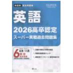 ＳＵＰＥＲ　Ｊ−Ｂｏｏｋ　Ｓｅｒｉｅｓ  高卒認定スーパー実戦過去問題集 〈９　２０２６〉 英語