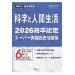 ＳＵＰＥＲ　Ｊ−Ｂｏｏｋ　Ｓｅｒｉｅｓ  高卒認定スーパー実戦過去問題集 〈１０　２０２６〉 科学と人間生活