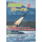 防衛技術ジャーナル 〈Ｎｏ．５３９（２０２６　２）〉