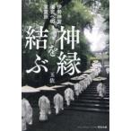 理解が深まる神宮完全本  伊勢神宮遷宮への言霊旅　神縁を結ぶ