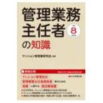 管理業務主任者の知識〈令和８年度版〉