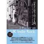 書籍  ＵＫインディ・ロック入門──ポスト・パンク、ギター・ポップ、スカとダブ編