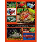  новейший аквариум супер разведение иллюстрированная книга 3000 вид 