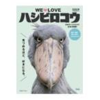 WE LOVE ハシビロコウ