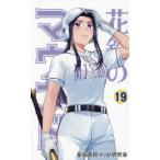 花鈴のマウンド 〈１９〉