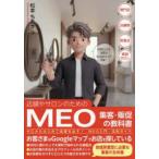 店舗やサロンのためのＭＥＯ集客・販促の教科書―ゼロからはじめて成果を出す！ＭＥＯ入門・活用ガイド