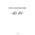 救急救命士国家試験過去問題集 〈第４０〜４９回〉