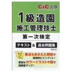 １級造園施工管理技士第一次検定テキスト＆過去問題集 （改訂第二版）