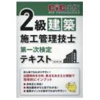 ２級建築施工管理技士　第一次検定テキスト （改訂第三版）