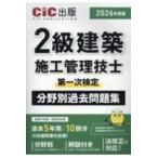 ２級建築施工管理技士第一次検定分野別過去問題集〈２０２６年度版〉