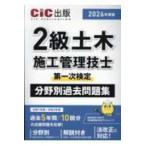 ２級土木施工管理技士第一次検定分野別過去問題集〈２０２６年度版〉
