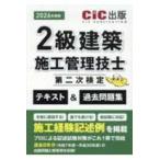 ２級建築施工管理技士第二次検定　テキスト＆過去問題集 〈２０２６年度版〉