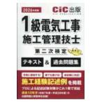 １級電気工事施工管理技士第二次検定テキスト＆過去問題集〈２０２６年度版〉