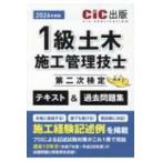 １級土木施工管理技士第二次検定テキスト＆過去問題集〈２０２６年度版〉