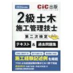２級土木施工管理技士第二次検定テキスト＆過去問題集〈２０２６年度版〉