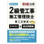２級管工事施工管理技士第二次検定　テキスト＆過去問題集 〈２０２６年度版〉