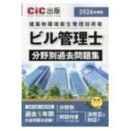 ビル管理士分野別過去問題集〈２０２６年度版〉―建築物環境衛生管理技術者