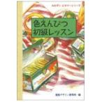 みみずく・ビギナーシリーズ  色えんぴつ初級レッスン