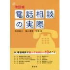 電話相談の実際 （改訂版）