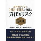 裁判例から学ぶ社団・財団の役員の責任とリスクＱ＆Ａ