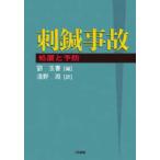 刺鍼事故—処置と予防