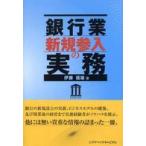 銀行業新規参入の実務