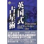 開運ブックス  英国式占星術