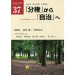 「都市問題」公開講座ブックレット  「分権」から「自治」へ―地方分権改革から２０年