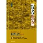 液クロ虎の巻—誰にも聞けなかったＨＰＬＣ　Ｑ＆Ａ